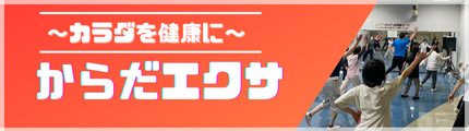 新教室開催中！からだリズム