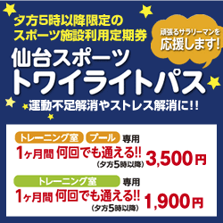 仙台スポーツ トワイライトパス