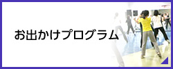 おでかけプログラム