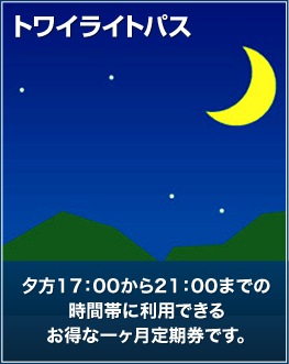 トワイライトパス