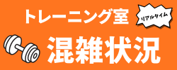 トレーニング室混雑状況