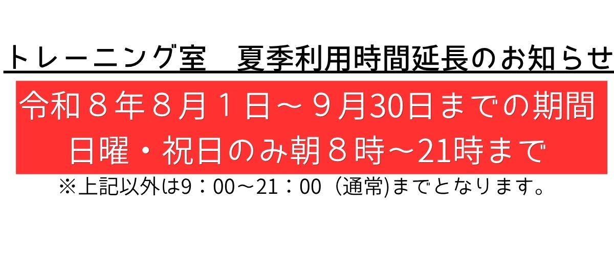 トレ室延長