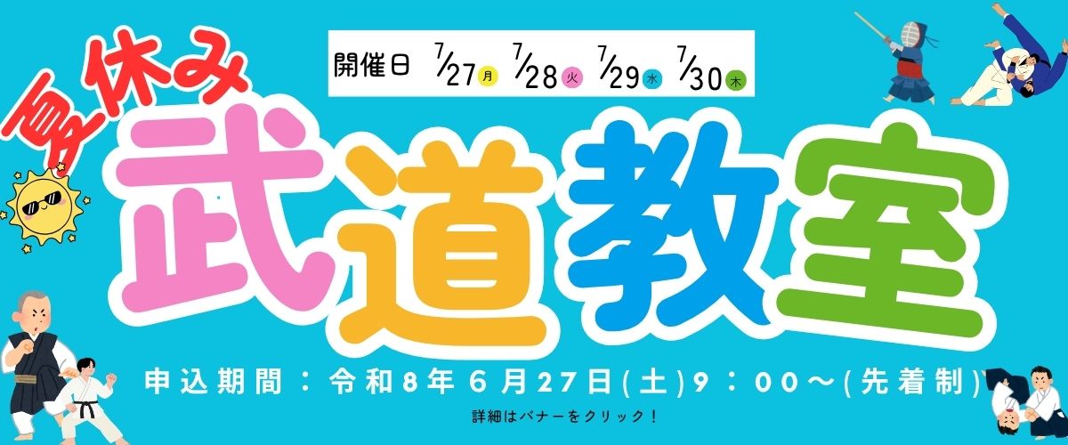 夏休み武道